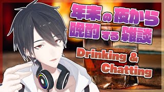 【晩酌雑談/chit-chat】年末の夜だしお酒飲んじゃお【にじさんじ/夢追翔】のサムネイル