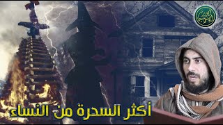صورة أكثر السحرة من النساء