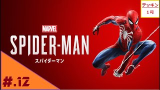 ＃12（ゲーム実況）クモ男テッキン1号のspider-man(マーベルスパイダーマン)