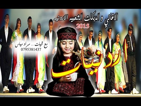 اغاني اردنيه فلكلور وتراث 2015 music jordanian folklore and heritage