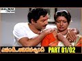 Evandi Aavida Vachindi Telugu Movie Part 01 02 Shobhan Babu Vani Sri Sharada Shalimarcinema