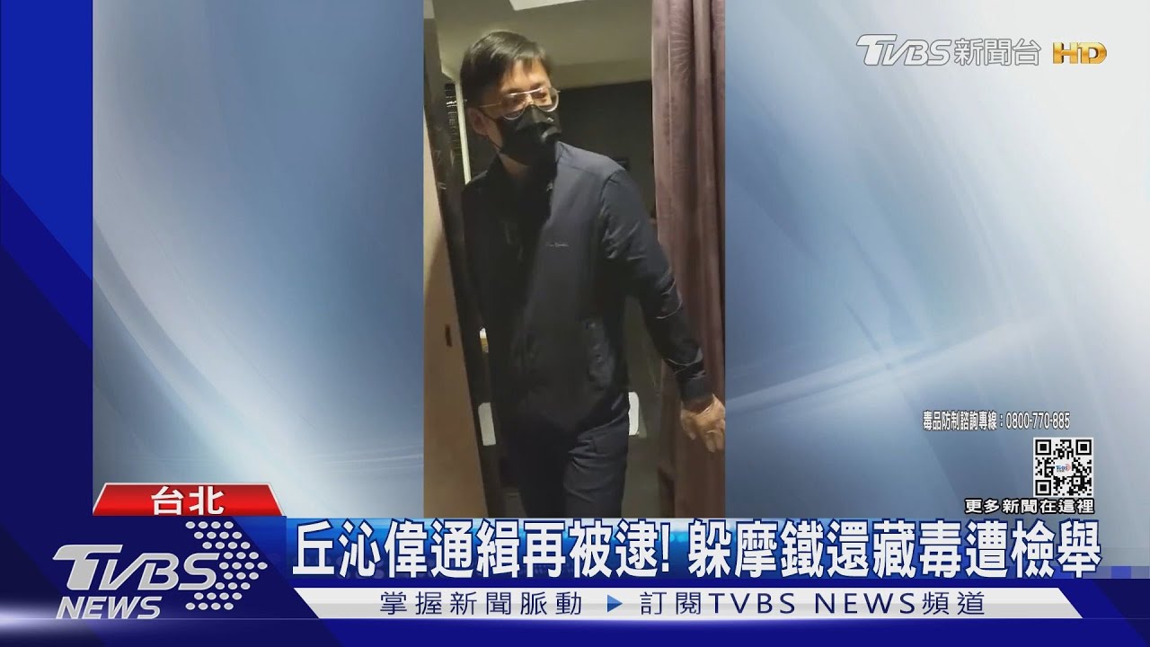 丘沁偉通緝再被逮! 躲摩鐵還藏毒遭檢舉