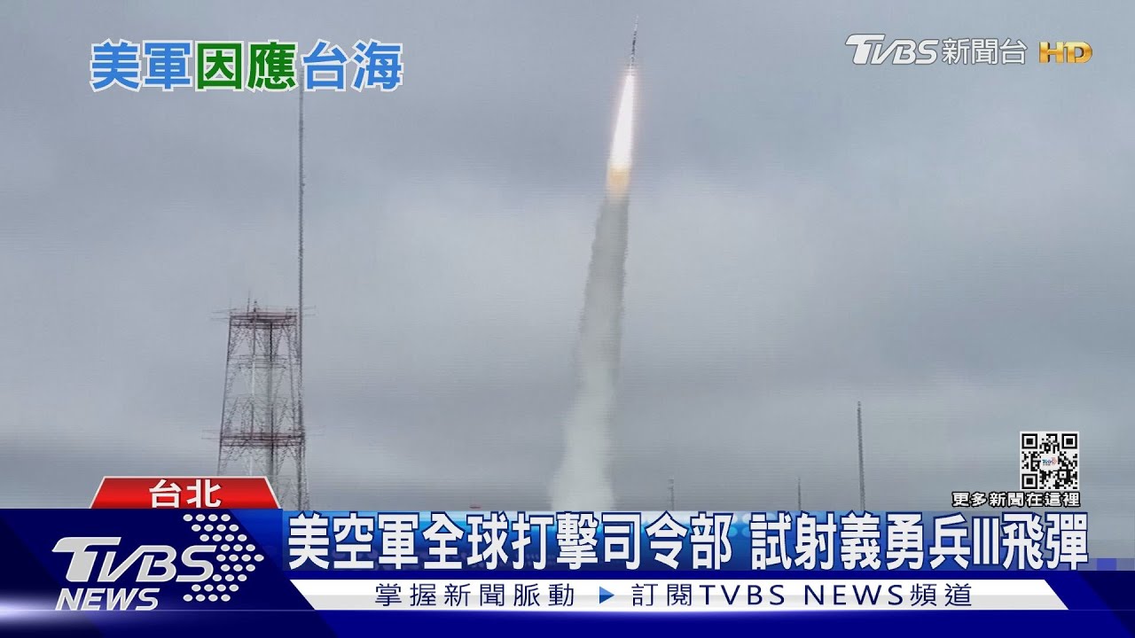 美調整核武戰略主動權先發制人嚇阻中共 美學者:開戰可能預派海軍來台