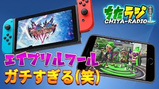 スプラトゥーンにモンハン…エイプリルフールネタの完成度が高すぎてガチすぎた件w【ちたラジ#149】【マインクラフト】【雑談クラフト】