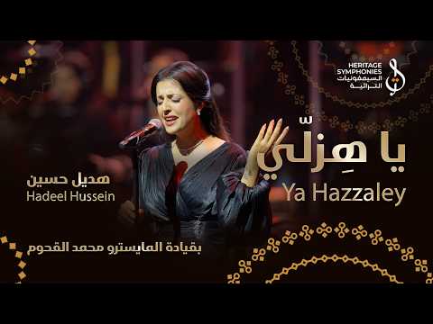 كلمات اغنية ياهزلي