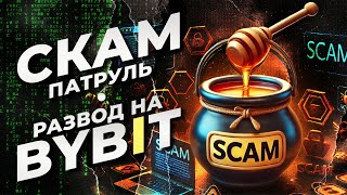 Scam Патруль: развод на Bybit, схема с арбитражом.