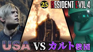 #25「チームアメリカVSカルト教団」【バイオRE:4 北米版 / Resident Evil4】