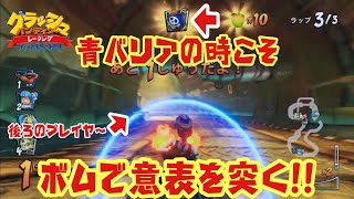 【CTR実況】青バリアが見えて安心しているプレイヤーをボムで刺して意表を突く!! きままにオンラインpart424 クラッシュバンディクーレーシング  ブッとびニトロ