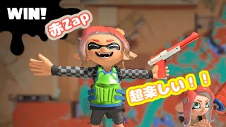 【スプラトゥーン３】赤ザップを使いたい！！！