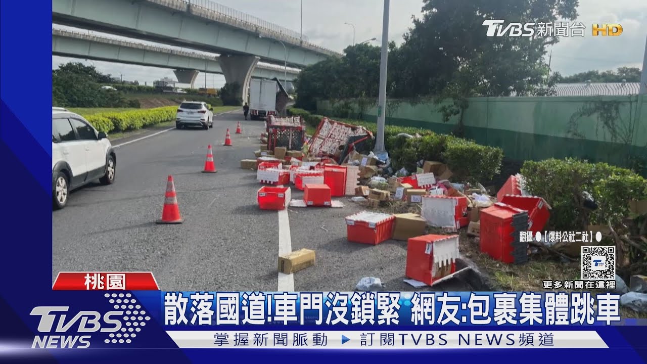 散落國道！　車門沒鎖緊　網友：包裹集體跳車