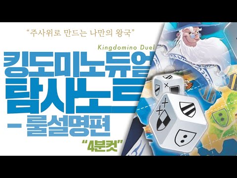 킹도미노 듀얼! 오픈부터 심플핵심요점 룰설명!