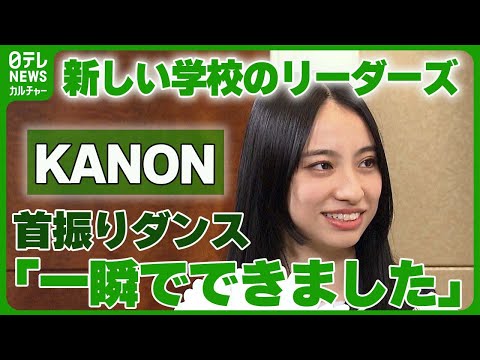 “首振りダンス”誕生秘話　新しい学校のリーダーズ・KANON「一瞬でできました」　#新しい学校のリーダーズ