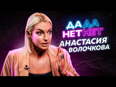 Анастасия Волочкова о тик-токерах, интиме за деньги и скандале с ёлочкой // ДаДа - НетНет