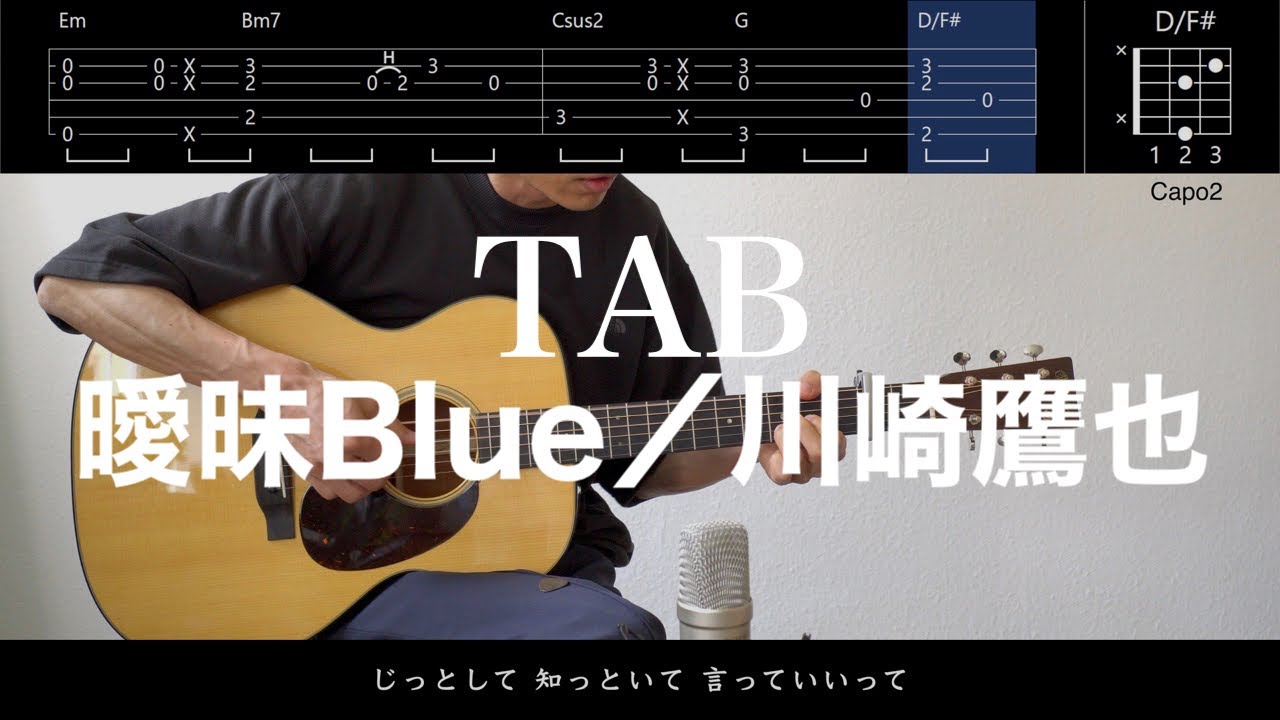 【TAB譜＆コード】曖昧Blue／川崎鷹也の弾き語り用ギター弾いてみた（Aimai Blue/Kawasaki Takaya）