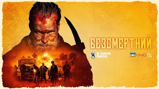 Безсмертний (2023) - трейлер українською