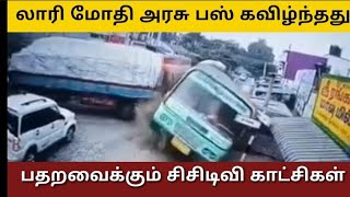 லாரி மோதி அரசு பஸ் கவிழ்ந்த சிசிடிவி காட்சிகள்.lorry bus accident cctv Mettupalayam