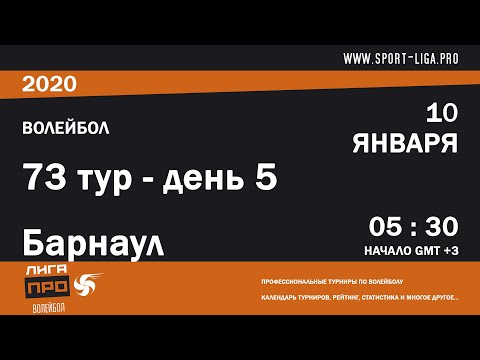 10 января 2020г. Барнаул. Волейбол. Турнир ЛИГА ПРО