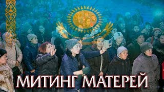 МИТИНГ МАТЕРЕЙ КАЗАХСТАНА