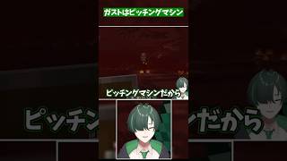 ガストってほぼピッチングマシンだよね【 #shorts  】