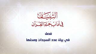 صورة شرح كتاب التبيان في آداب حملة القرآن  || الحلقة ( 38 ) || فصل في سجود التلاوة || د. أيمن سويد