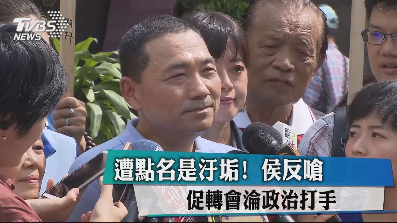 遭點名是汙垢! 侯友宜反嗆促轉會淪政治打手