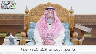 256 - هل يجوز أن يعق عن الذكر بشاة واحدة؟ - عثمان الخميس