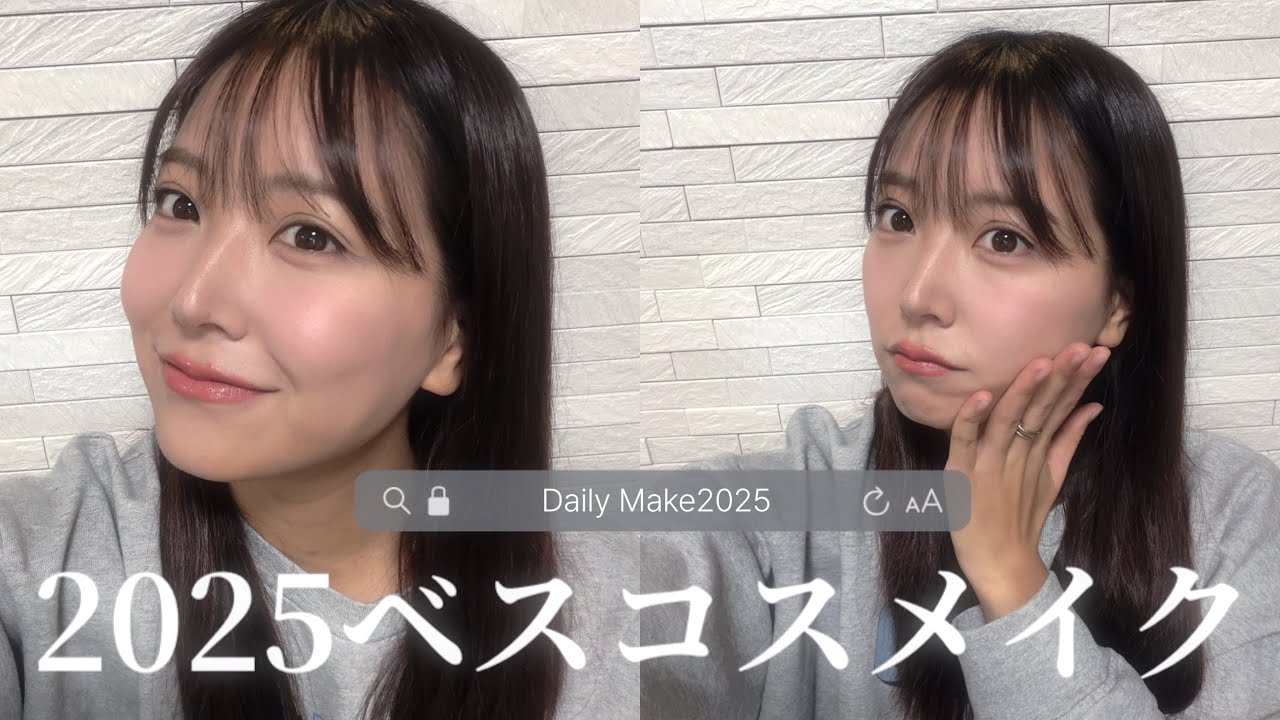 【ベスコス2025】白間美瑠の大人の引き算メイク💄❤︎アラサーの気づき…（笑）