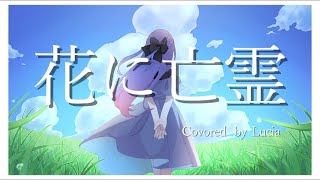 ✧ 花に亡霊 - ヨルシカ / Lucia(Cover)