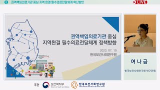 권역책임의료기관 중심 지역 완결 필수의료전달체계 혁신방안