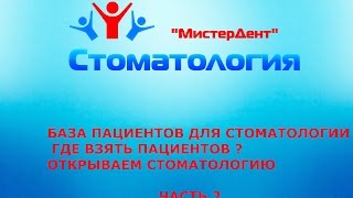GOPRОткрываем стоматологию , где взять базу пациентов? стоматология как бизнес . часть 20630