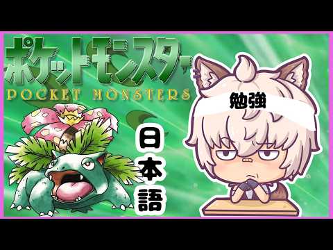 海外ニキの日本語を習うの為のポケモン配信！| LEARNING JAPANESE WITH POKEMON   [OkAs EN Vtuber]