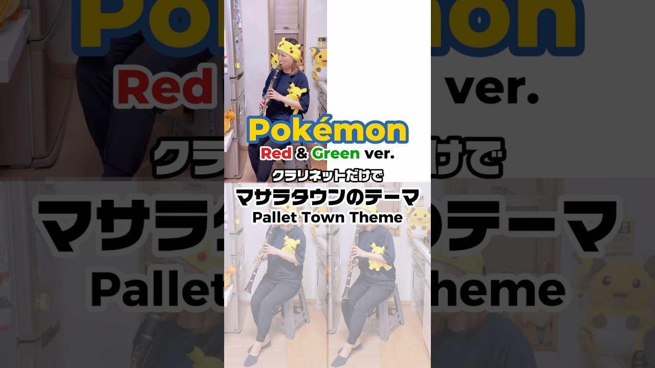 マサラタウンのテーマ/ポケットモンスター赤緑 クラリネットだけで吹いてみた！#ポケモン #pokemon #pokémon #ポケットモンスター