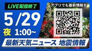 【ライブ】最新天気ニュース・地震情報 2026年5月29日(金) 1:00〜／〈ウェザーニュースLiVE〉