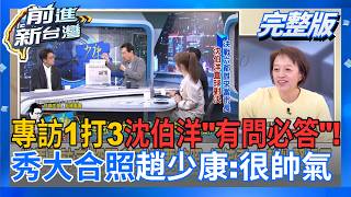 前進新台灣 20261008