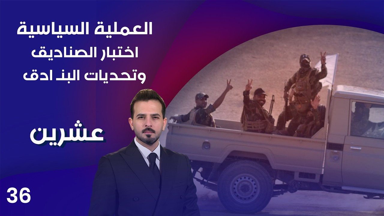 فيديو | العملية السياسية.. اختبار الصناديق وتحديات البنـ ادق - عشرين م٥ - الحلقة ٣٦
