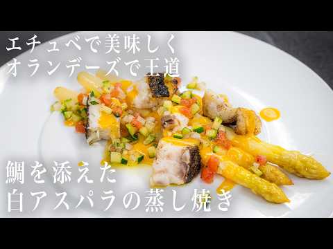 #360 エチュベで美味しく、オランデーズで王道！鯛を添えた白アスパラの蒸し焼き｜イタリアン