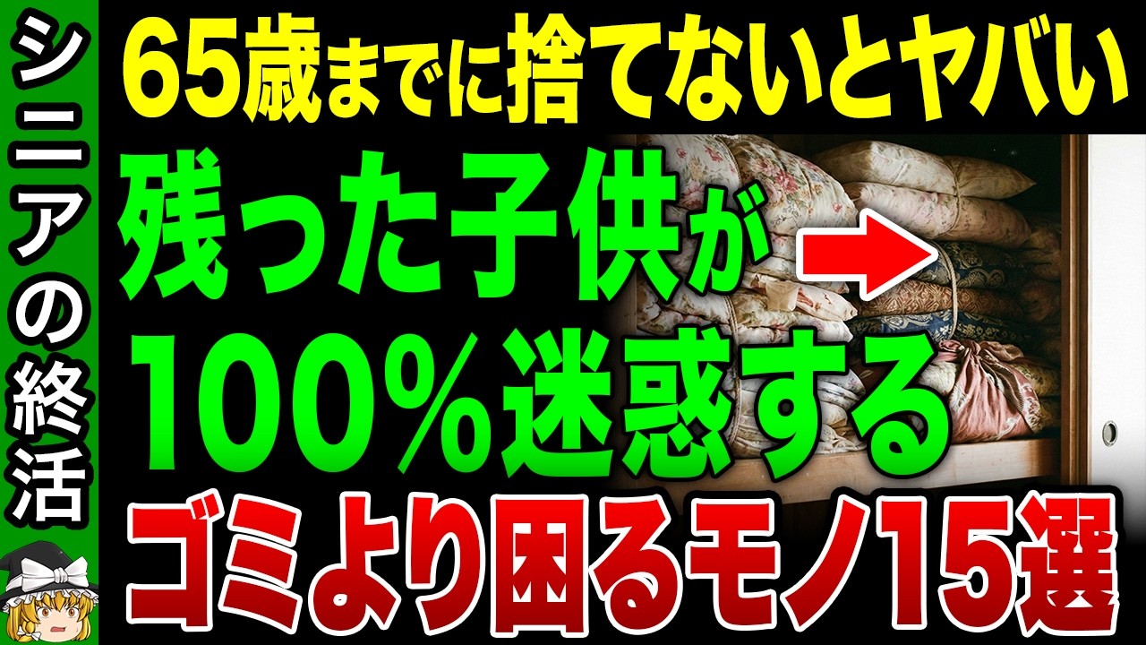 【生前整理】65歳までに捨てないと家族が泣く物15選｜遺品整理が地獄になる前に【ゆっくり解説】