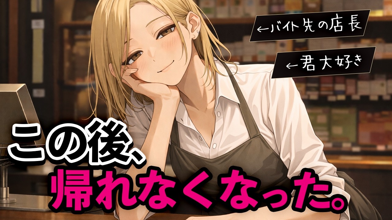 【年上お姉さん】バ先の店長に気に入られて､帰れなくなった夜｡【甘やかし/シチュボ】