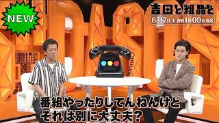 「神回セレクション」吉田と粗品と 【相談者】 他人の恋愛を見ると吐くほど気持ち悪くなる…22歳男子大学生