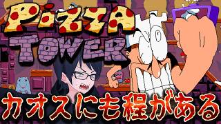 【PIZZA TOWER】ピザの時間だ！！　超カオスピッツァアクションゲーム