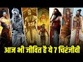 7 immortals who are stillalive । हिन्दू धर्म के 7 चिरंजीवी कौन कौन