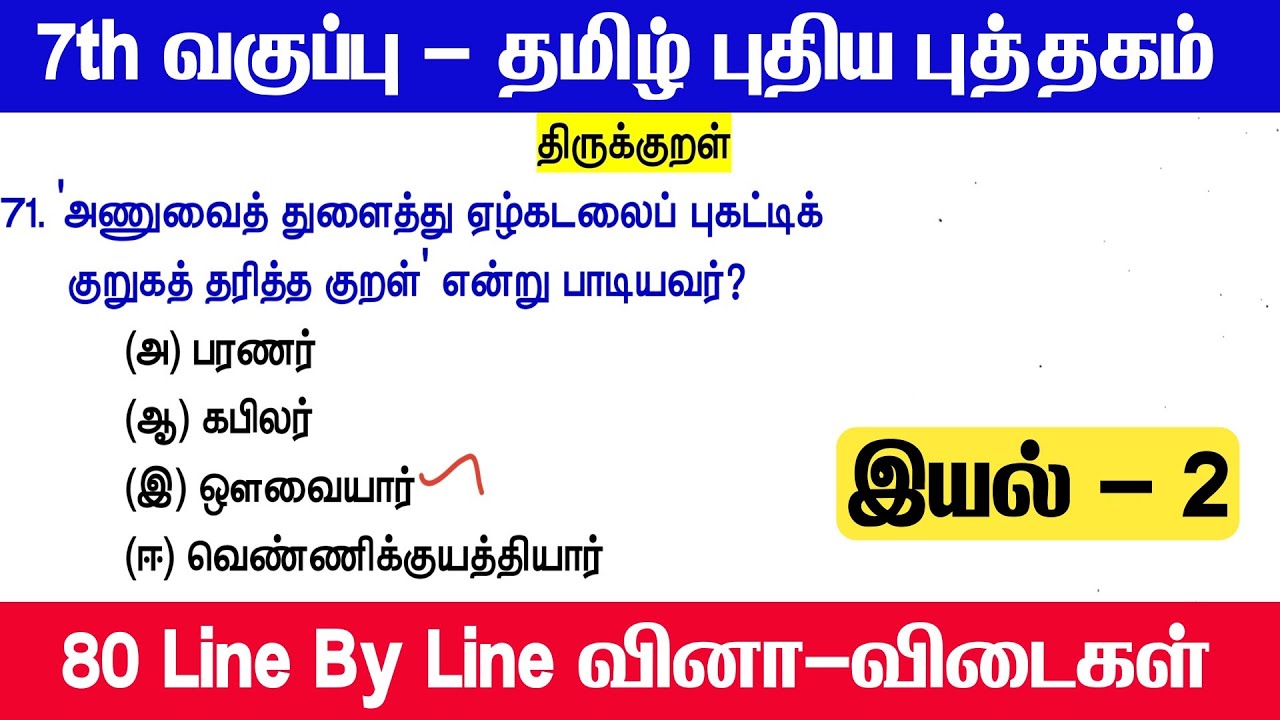 7th தமிழ் - இயல் 2 - Line By Line வினாக்கள் - tnpsc new syllabus - 7th tamil line by line questions