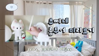 🤍 츄삐네 룸투어 & 소품샵 preview 🤍 모티피아 디퓨저로 방 꾸몄어요! 😆
