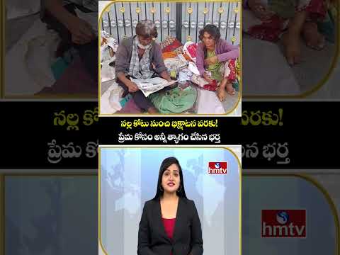 To The Point : నల్ల కోటు నుంచి భిక్షాటన వరకు! ప్రేమ కోసం అన్నీ త్యాగం చేసిన భర్త | hmtv