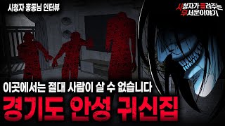 Download lagu 【무서운이야기 실화】 남자 친구가 미친듯이 도망쳐 나온 경기도 안성 사람이 살 수 없는 집ㅣ홍동님 사연ㅣ돌비공포라디오ㅣ괴담ㅣ미스테리 인터뷰ㅣ시청자 사연ㅣ공포툰ㅣ오싹툰ㅣ공포썰 mp3
