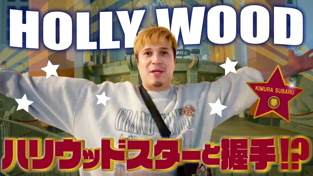 【カリフォルニア⑤】きむすば、ハリウッドスターと握手!?