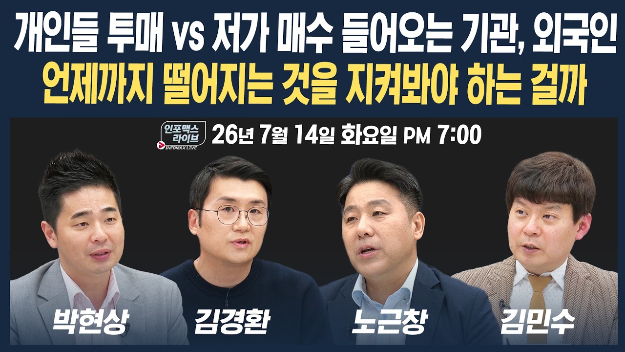 🔴[19시 생방송] 점점 열리는 하단...언제까지 떨어지는 것을 지켜봐야 하는 걸까 | 인포맥스라이브 260714