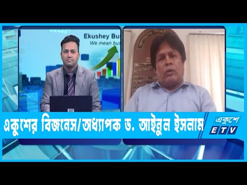 একুশে বিজনেস || অধ্যাপক ড. আইনুল ইসলাম | সাধারণ সম্পাদক-বাংলাদেশ অর্থনীতি সমিতি || ২৬ জুন ২০২২