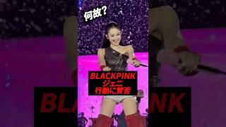 Download lagu BLACKPINK Jennie's actions are met with mixed reactions #kpop #blackpink #jennie #jisoo #rose #risa mp3 Download lagu BLACKPINK Jennie's actions are met with mixed reactions #kpop #blackpink #jennie #jisoo #rose #risa mp3