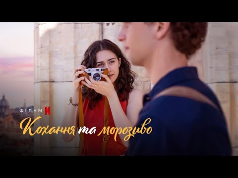 Кохання та морозиво